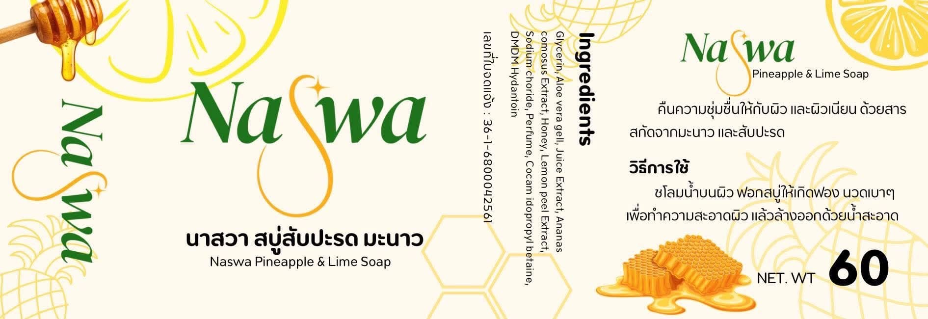 ผลิตภัณฑ์จากธรรมชาติของ NaSwa Soap